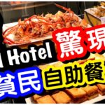 【貧民自助餐】西貢WM Hotel 驚現貧民自助餐｜二百幾蚊任食連飲品放題｜煙三文魚沙律甜品自助吧｜壽司蝦多士椒鹽大頭蝦｜香港美食｜香港酒店｜任飲任食｜ft.SmectaGo