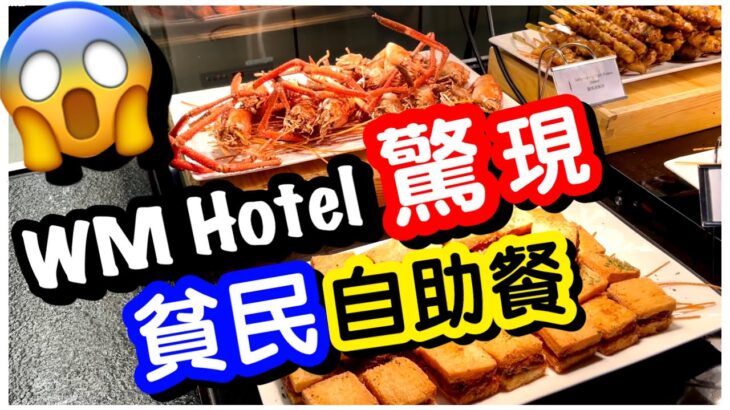 【貧民自助餐】西貢WM Hotel 驚現貧民自助餐｜二百幾蚊任食連飲品放題｜煙三文魚沙律甜品自助吧｜壽司蝦多士椒鹽大頭蝦｜香港美食｜香港酒店｜任飲任食｜ft.SmectaGo