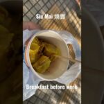 【食野喇Wai】Breakfast before work 翻工前一早餐 Siu Mai 燒賣