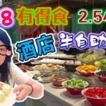 【夢姐帶你食】Walter Bistro！觀塘智選假日酒店！午市半自助餐！$108起！