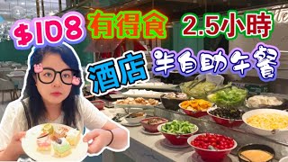 【夢姐帶你食】Walter Bistro！觀塘智選假日酒店！午市半自助餐！$108起！