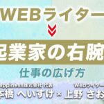 Webライターの仕事の広げ方、コミュニティを通して起業家の右腕になった私のストーリー