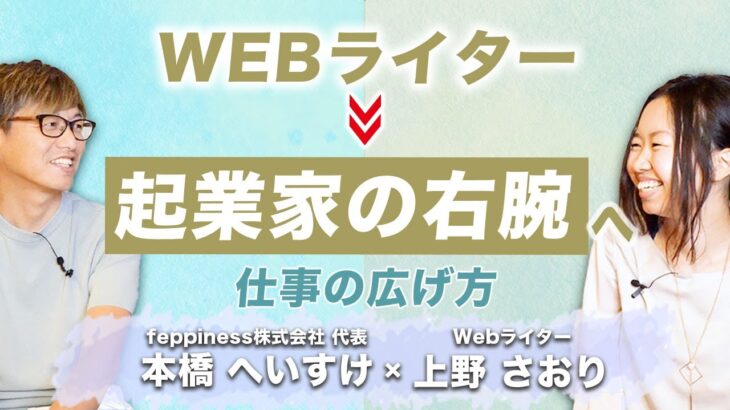 Webライターの仕事の広げ方、コミュニティを通して起業家の右腕になった私のストーリー