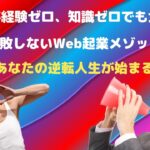 Web起業119番知識ゼロ経験ゼロでも大丈夫！！　　　　　　　　　　　　「失敗しないWeb起業メゾット」であなたの逆転人生を始めませんか？