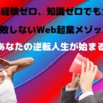 Web起業119番知識ゼロ経験ゼロでも大丈夫！！　　　　　　　　　　　　「失敗しないWeb起業メゾット」であなたの逆転人生が始まる!!