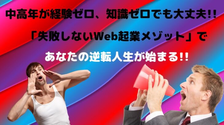 Web起業119番知識ゼロ経験ゼロでも大丈夫！！　　　　　　　　　　　　「失敗しないWeb起業メゾット」であなたの逆転人生が始まる!!