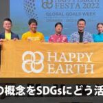 【ビジネスセミナー】Web3の概念をSDGsにどう活かすか｜HAPPY EARTH FESTA 2022