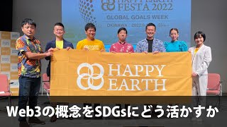 【ビジネスセミナー】Web3の概念をSDGsにどう活かすか｜HAPPY EARTH FESTA 2022