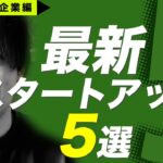 起業アイディアの参考に！シリコンバレーの登竜門Yコンビネーター最新参加企業を厳選紹介