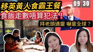 移英黃人食霸王餐嗆 :  食野唔比錢犯法啊？「隻身」赴台港女 離奇倒卧台北龍山寺廁格…傳言不斷｜Y2K 大樹與木頭｜2022.09.30