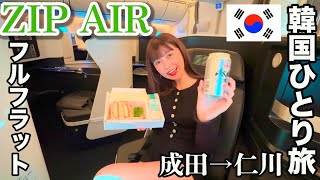 【ZIPAIR】ビジネスクラスで行く韓国ひとり旅【成田空港→ソウル】