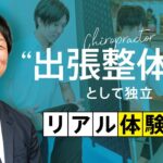 【起業】整体を会社で受けられる!?出張整体師として独立した元理学療法士のリアル体験談【フリーランス】｜ZeroRealize 北川裕樹