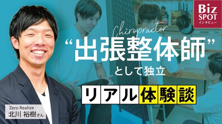 【起業】整体を会社で受けられる!?出張整体師として独立した元理学療法士のリアル体験談【フリーランス】｜ZeroRealize 北川裕樹