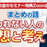 【お金のセミナー】特典Zoom会まとめ – 起業 フリーランスを目指す皆さんへのメッセージ