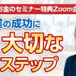 【お金のセミナー】特典Zoom会 No.1　ビジネスを始める時に一番最初にやるべき５つのこと。