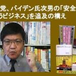 米共和党、バイデン氏次男の「安全保障を損なうビジネス」を追及の構え　by 榊淳司