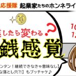 【起業したら変わる？！金銭感覚】byひとり起業家たちのホンネライブ