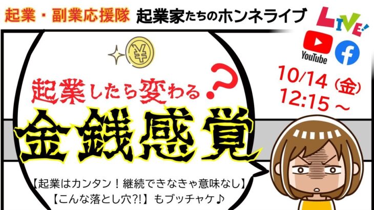 【起業したら変わる？！金銭感覚】byひとり起業家たちのホンネライブ