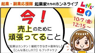 【今！売上のために頑張ってること】byひとり起業家たちのホンネライブ