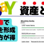 ※重要【ebay輸出】ebay資産ってなに？ビジネスは資産生があることしかしません