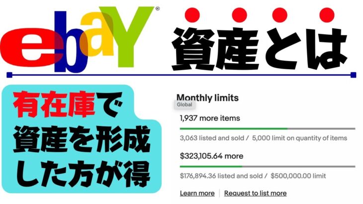 ※重要【ebay輸出】ebay資産ってなに？ビジネスは資産生があることしかしません