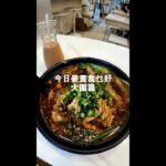 【觀塘晏晝食乜好番外篇】是靚午 #大圍 勁甜湯底米線 ep.16 #shorts #talkfood