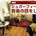 【生配信】音楽ビジネスなんて何も変わってないです。シュガーフィールズと音楽の話をしよう。質疑応答と雑談【ミックス＆機材＆作詞作曲編曲etc.】