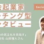 【社会起業家コーチング型インタビュー】心理援助の民主化を目指すhal（株）山田瑠人さん【Social Coach】