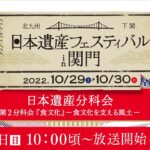 【日本遺産フェスティバル in 関門】第２分科会「食文化」－食文化を支える風土ー