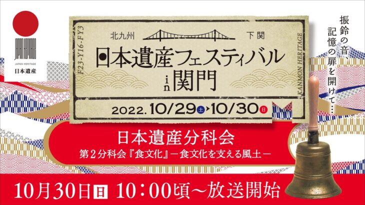 【日本遺産フェスティバル in 関門】第２分科会「食文化」－食文化を支える風土ー