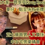 中女宅男豪晴會：彭晴同大家去#krugroom 食法國菜，全球剩返只係一間？