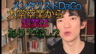 メンタリストl DaiGo  大卒から起業は　あり？なし？