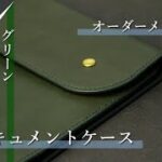 【レザークラフト】オーダーメイド　ドキュメントケース　ビジネス用　 leather craft　手縫い　レザークラフト　leather works itten