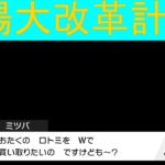 道場大改革計画！これも立派なビジネスです（ポケットモンスターソード#level53）