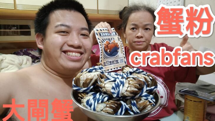 #mukbang Kenny食蟹粉Crabfans正宗爆膏大閘蟹🦀買12隻送1隻 😋唔怕貨比貨 最怕你唔試貨😆