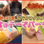 【秋のグルメ天国】練り物＆牧場！大人気”食のテーマパーク”『news every.』18時特集