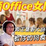 【食晒office女同事 公司女職員全品項 真正集郵大師】第222集｜講男講女 Talk Boy Talk Girl