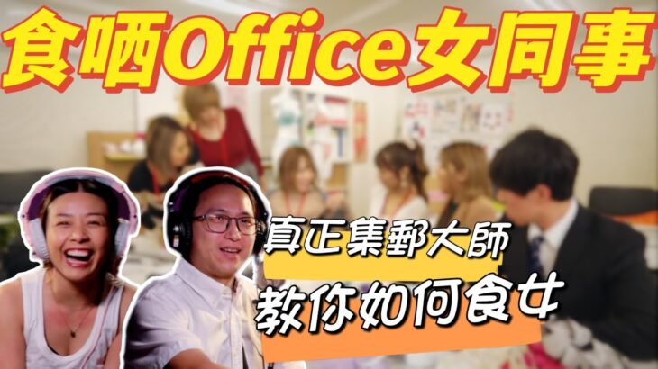 【食晒office女同事 公司女職員全品項 真正集郵大師】第222集｜講男講女 Talk Boy Talk Girl