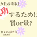 【ママ・女性起業家】成功するためには質or量？