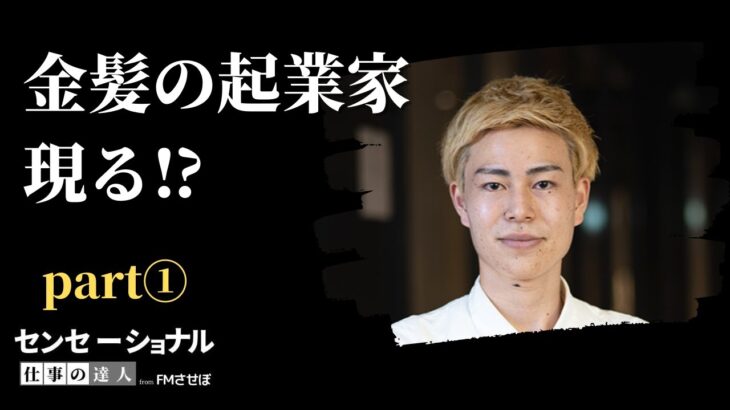 金髪の起業家現る⁉全ての社会課題を解決する「見た目はファンキー、頭脳は仏様⁉」　その起業家、三井滉平　part①