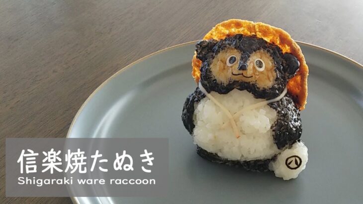 【実食あり】信楽焼たぬき（おにぎりアート）riceball art