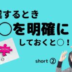 起業するとき○○を明確にしておくと○！short②