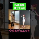 女性起業家が「私は最強」踊ってみた #shorts #踊ってみた #ワンピース