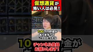 お金が怖い人必見！#shorts　#仮想通貨 　#投資　#ビジネス　#株