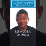 コンサルティング業が怪しいかどうか #shorts #ビジネス #経営