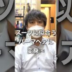 【#shorts】 スーツに似合うビジネスパーマに変身✂︎