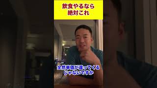 飲食店やるなら絶対これ#shorts #竹花貴騎 #ビジネス #経営 #起業