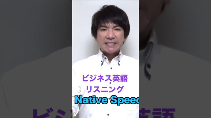 ビジネス英語リスニング #shorts #英語 #ビジネス英語