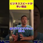 ビジネススピードが早い理由#shorts #竹花貴騎 #飲食店経営 #飲食店