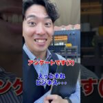 【アンケートかと思ったら怪しいビジネス系お兄さん】 #shorts